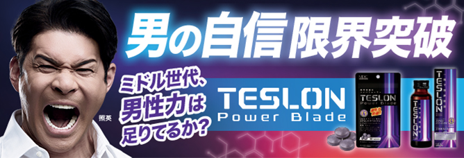 テスロン パワーブレイド