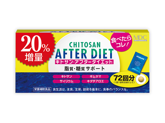 脂質・糖質サポート『キトサン・アフターダイエット徳用 20％増量』　数量限定発売！