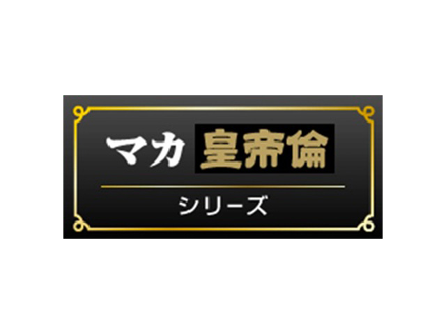 マカ皇帝倫シリーズを買って応募して、QUOカードがもらえるキャンペーン実施中！