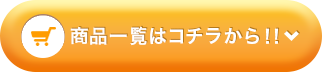 商品一覧はこちらから