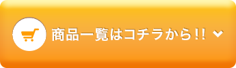 商品一覧はこちらから