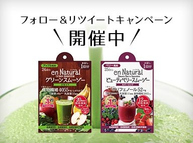フォロー＆リツイートでスムージープレゼントキャンペーンを実施中!!