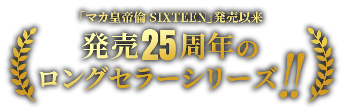 メタボリック マカ皇帝倫シリーズは発売25年のロングセラー!!
