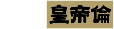 メタボリックのマカ皇帝倫シリーズ