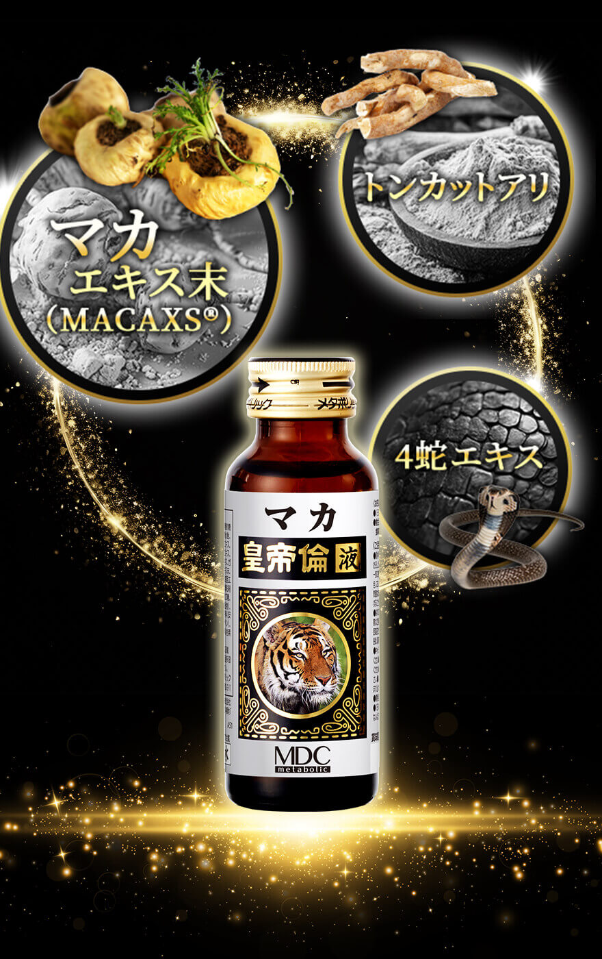 マカ皇帝倫液は男の滋養素材＆成分を16種配合!