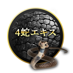 マカ皇帝倫液 4蛇エキス