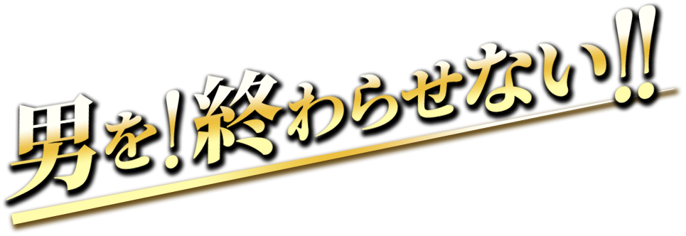 男を！終わらせない!!