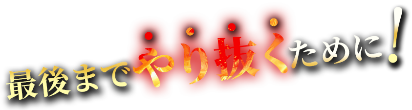 最後までやり抜くために