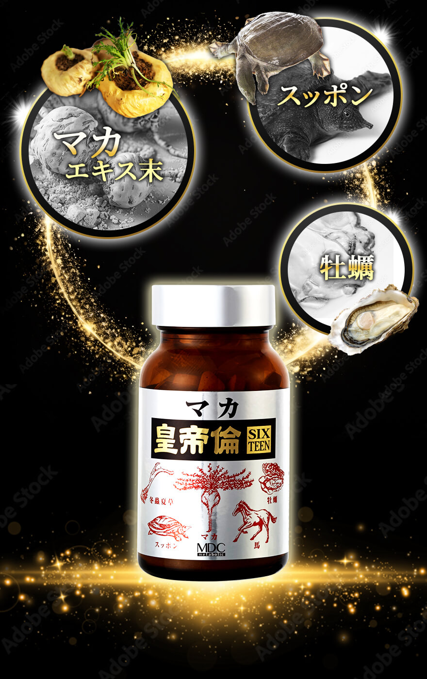 マカ皇帝倫 SIXTEENは男の滋養素材＆成分を16種配合!