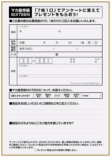 マカ皇帝倫 プレゼント応募券