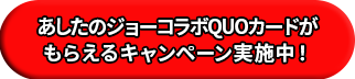 あしたのジョーコラボQUOカードがもらえるキャンペーン実施中！