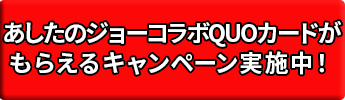 あしたのジョーコラボQUOカードがもらえるキャンペーン実施中！