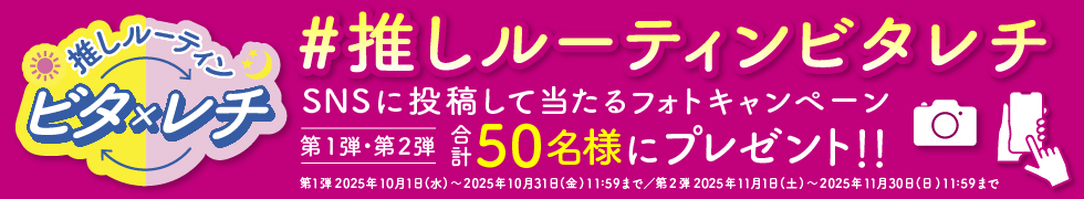 ビタ×レチキャンペーン開催中