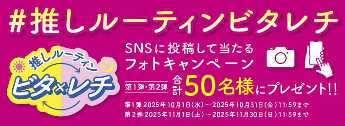 ビタ×レチキャンペーン開催中