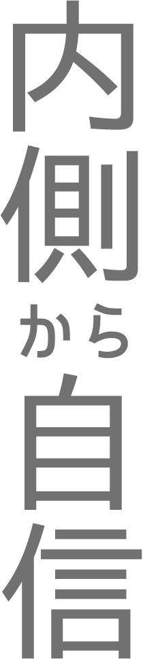 内側から自信