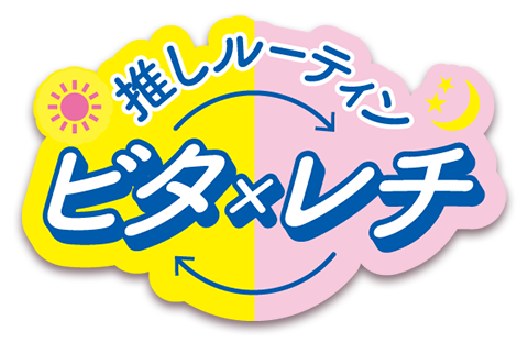 推しルーティン ビタ×レチ