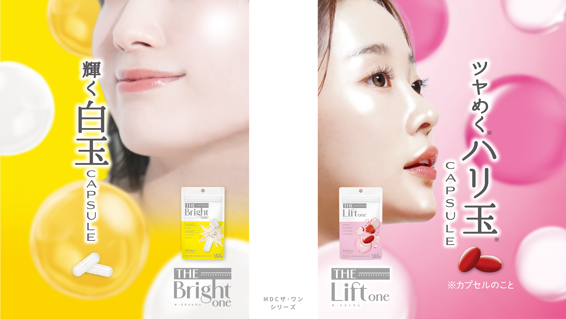 MDCザ・ワン シリーズ 輝く白玉カプセルのザ・ブライトワン、ツヤめくハリ玉カプセルのザ・リフトワン