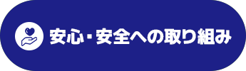 安心・安全への取り組み