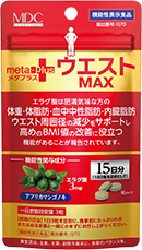 機能性表示食品 メタプラスウエストマックス
