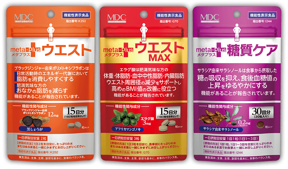 機能性表示食品 メタプラスシリーズ