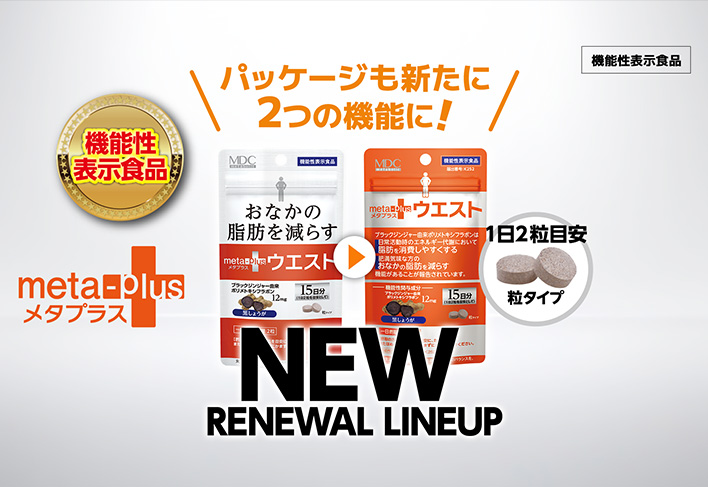 お知らせ メタプラス ウエスト パッケージも新たに2つの機能に！