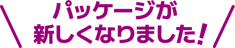 機能性表示食品 メタプラスシリーズ パッケージが新しくなりました!