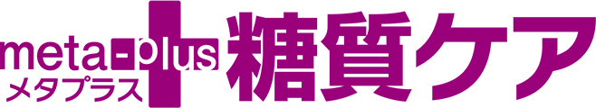 メタプラス 糖質ケア