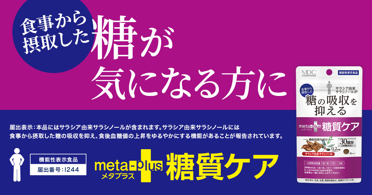 メタプラス 糖質ケア 機能性関与成分 サラシア由来サラシノール 配合| 株式会社メタボリック