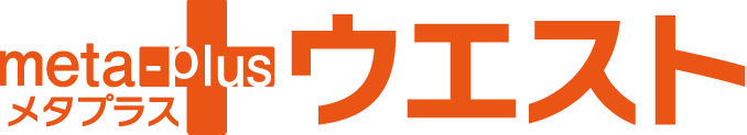 メタプラス ウエスト