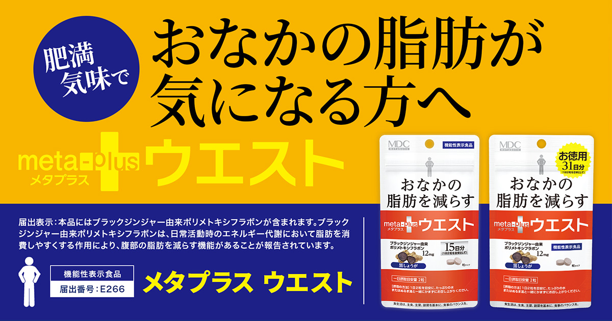 メタプラス ウエスト 機能性関与成分 ブラックジンジャー由来ポリ