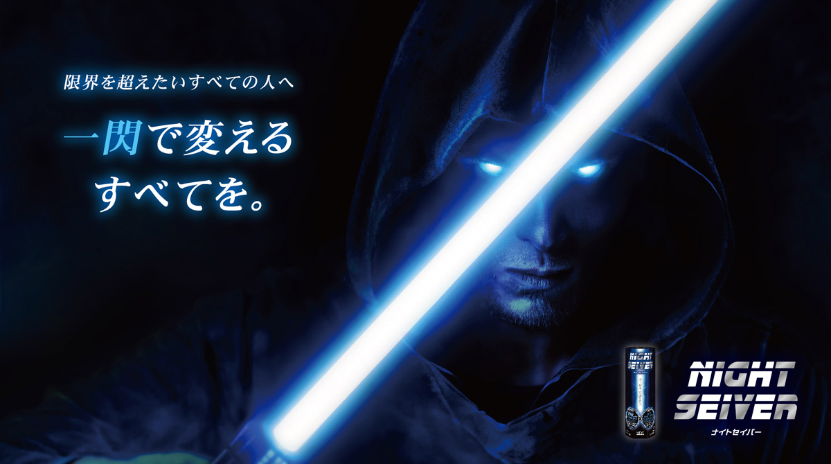 ナイトセイバー