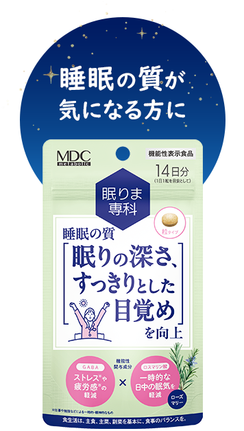 睡眠の質が気になる方に 眠りま専科