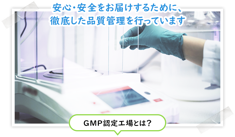 眠りま専科は国内のGMP認定工場で生産