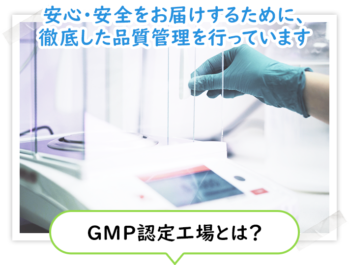 眠りま専科は国内のGMP認定工場で生産