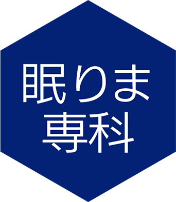 眠りま専科