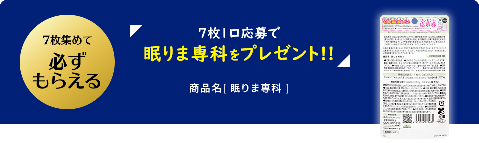 7枚集めて必ずもらえる