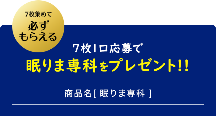 7枚集めて必ずもらえる