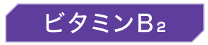 ビタミンB2