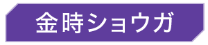 金時ショウガ
