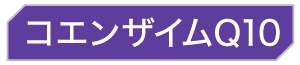 コエンザイムQ10