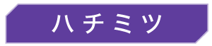ハチミツ